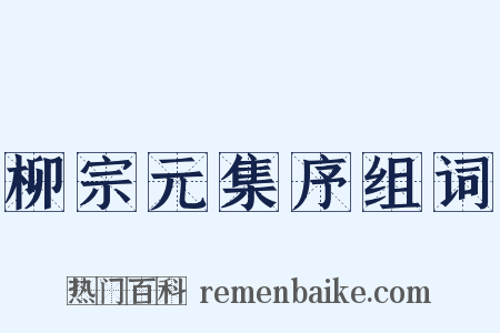 柳宗元集序组词是什么意思的图片